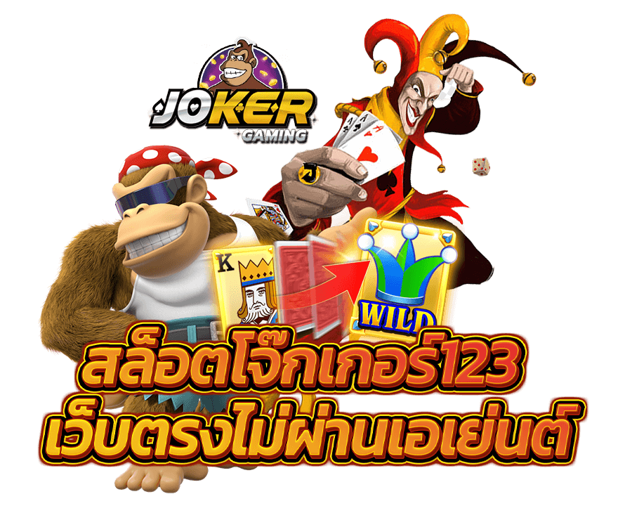 Joker123 คือเว็บสล็อตออนไลน์ที่ให้บริการโดยค่าย