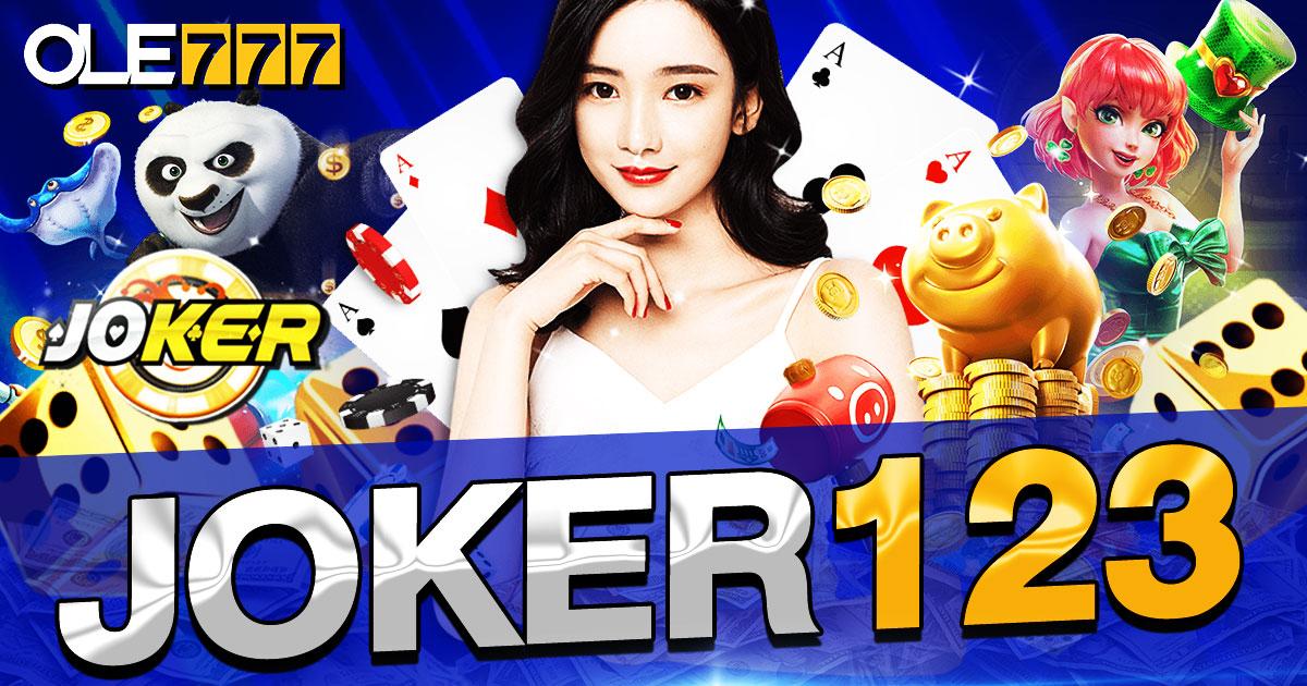 joker123 ฝาก-ถอน ไม่มี ขั้น ต่ํา เป็นเกมสล็อตออนไลน์ที่แจกเครดิตฟรี