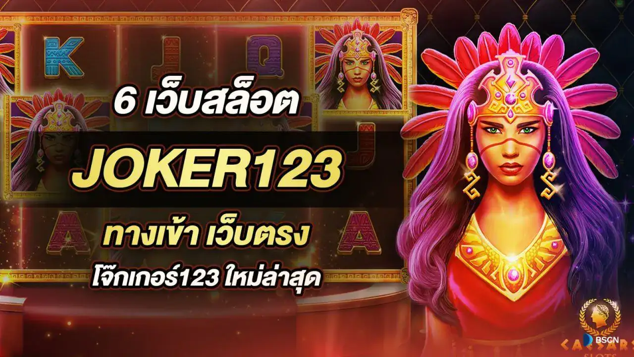 ฟีเจอร์การทดลองเล่นของ Joker123