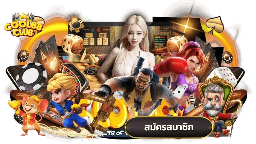 cool88 หวยออนไลน์