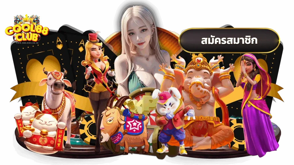 เว็บcool88